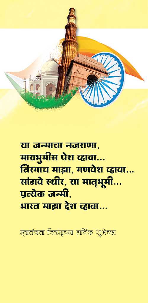 independence day शुभकामनाएं - Ya janmacha najrana,maybhumis pehs vhava tirangach majha, ganvesh vhava sandave rudhir. ya matrubhumi pratyek janmi bharat majha desh vhava.