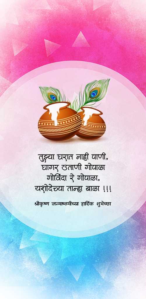 krishna janmashtami शुभेच्छा - Tuzya gharat nahi pani, ghagar utani gopala govinda re gopala, yahodechya tanha bala