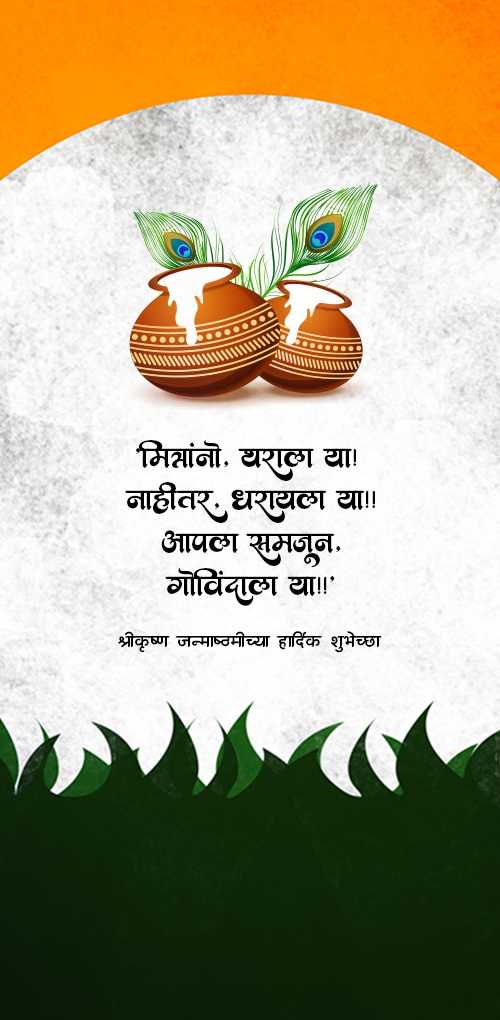 krishna janmashtami शुभेच्छा - Mitrano, tharala ya nahitar, dharayala ya apla samjun govindala ya