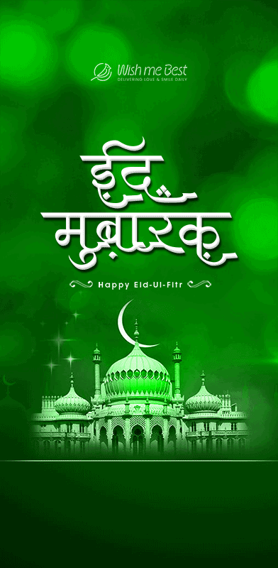 ईद मुबारक - Happy Eid-Ul-Fitr