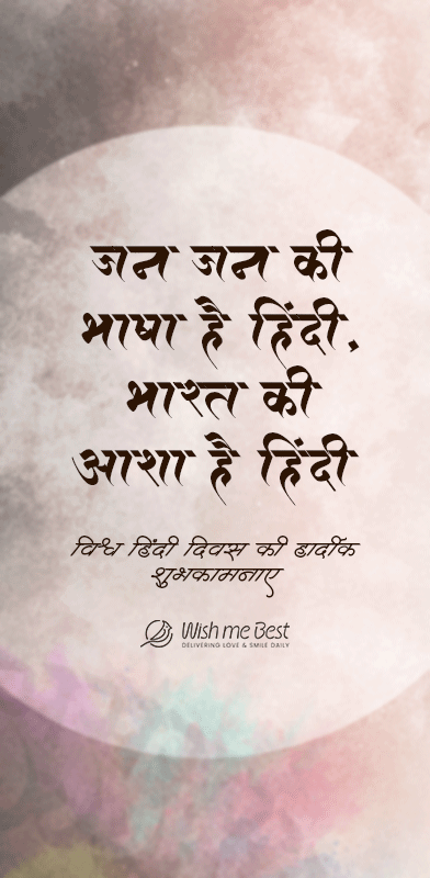विश्व हिंदी दिवस की हार्दिक शुभकामनाएं