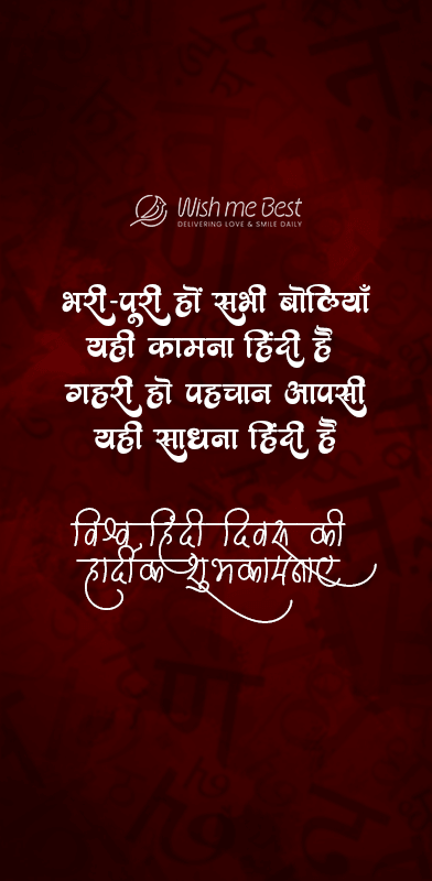 विश्व हिंदी दिवस की हार्दिक शुभकामनाएं