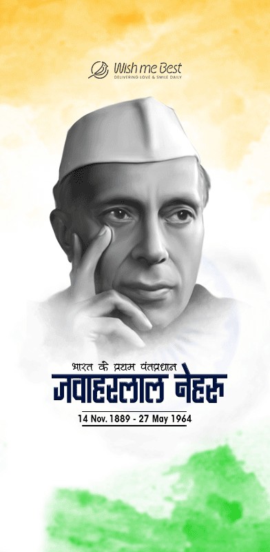 भारत के प्रथम पंतप्रधान जवाहरलाल नेहरू