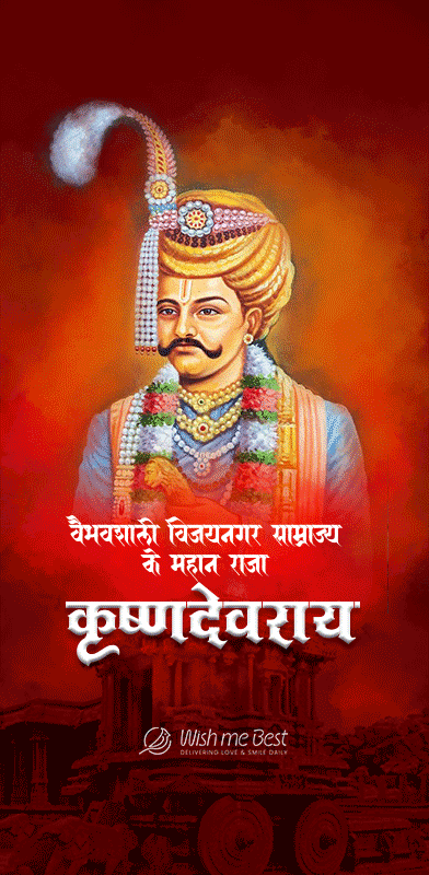 वैभवशाली विजयनगर साम्राज्य के महान राजा कृष्णदेवराय