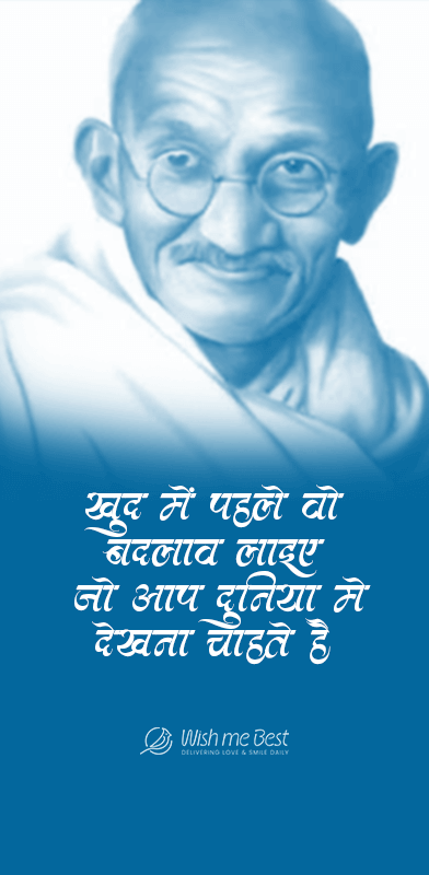 खुद पहले वो बदलाव लाइये जो आपन दुनिया मै देखना चाहते हे - महात्मा गांधी