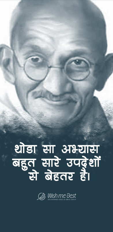 थोड़ा सा अभ्यास बहुत सारे उपदेशो से बेहतर हे - महात्मा गांधी