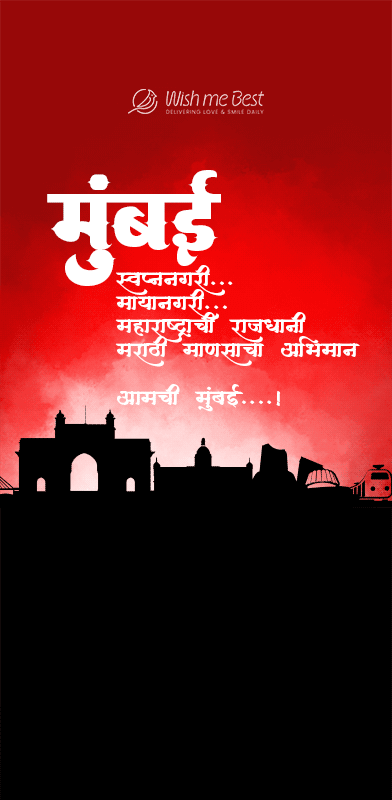 मुंबई स्वप्ननगरी, मायानगरी, महाराष्ट्राची राजधानी, मराठी माणसाचा अभिमान आमची मुंबई