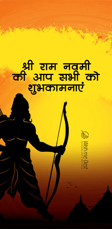 Ram Navami wishes in Hindi - राम नवमी की शुभकामनाएं