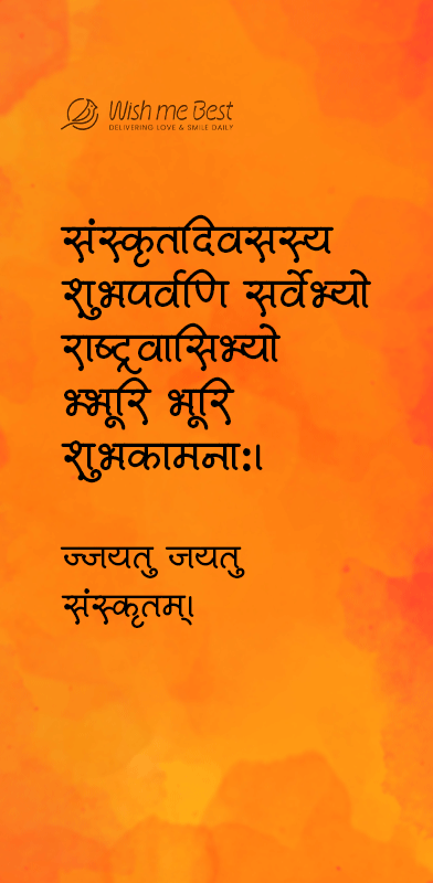 संस्कृत दिवस की हार्दिक शुभकामनाएं