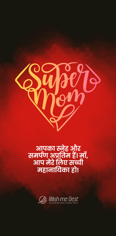 Mothers day wishes in Hindi